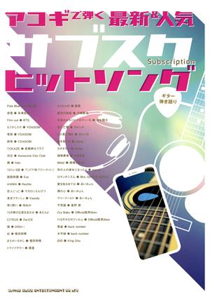 アコギで弾く最新&人気サブスクヒットソング ギター弾き語り