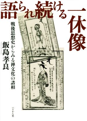 語られ続ける一休像 戦後思想史からみる禅文化の諸相