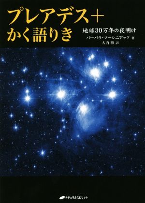 プレアデス+かく語りき 地球30万年の夜明け