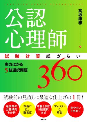 公認心理師試験対策総ざらい実力はかる5肢選択問題360