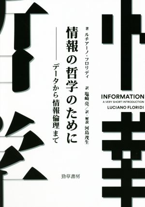 情報の哲学のために データから情報倫理まで