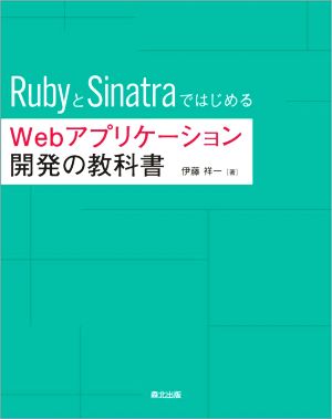 RubyとSinatraではじめるWebアプリケーション開発の教科書