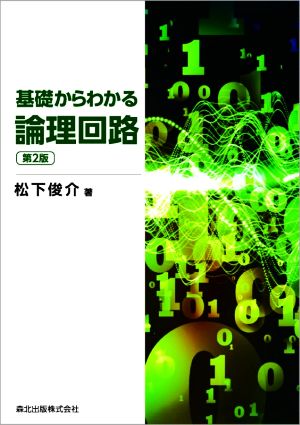 基礎からわかる論理回路 第2版