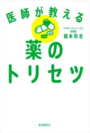 医師が教える薬のトリセツ