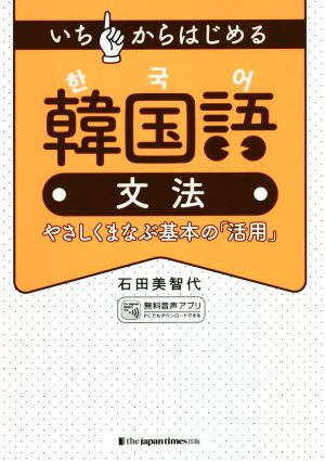 いちからはじめる韓国語文法 やさしくまなぶ基本の「活用」