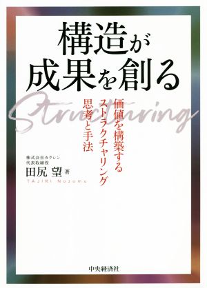 構造が成果を創る 価値を構築するストラクチャリング思考と手法