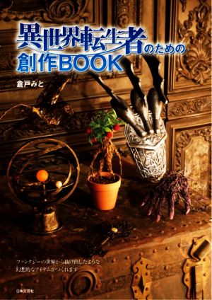 異世界転生者のための創作BOOK