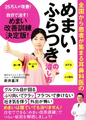 全国から患者が集まる耳鼻科医のめまい・ふらつきの治し方