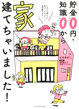 貯金0円・知識0から家、建てちゃいました！