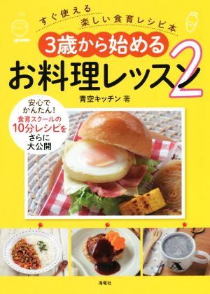 3歳から始めるお料理レッスン(2) すぐ使える楽しい食育レシピ本