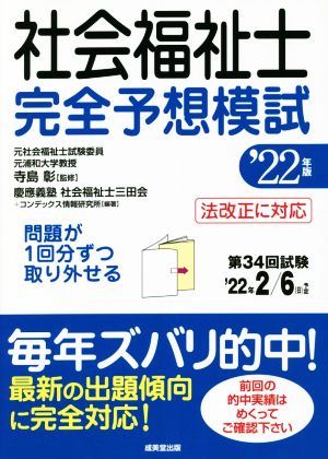 社会福祉士完全予想模試('22年版)