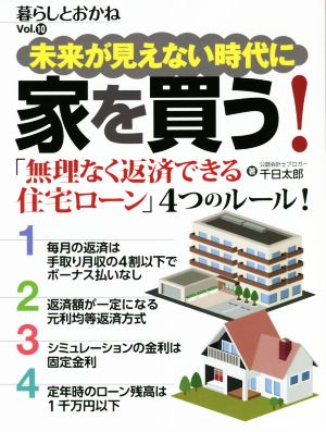 暮らしとおかね(Vol.10) 未来が見えない時代に家を買う！ 「無理なく返済できる住宅ローン」4つのルール！