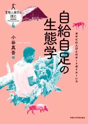 自給自足の生態学 ボサビの人びとのオートポイエーシス 生態人類学は挑む MONOGRAPH4