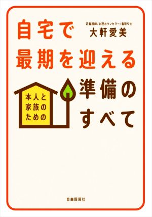 自宅で最期を迎える準備のすべて 本人と家族のための