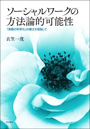 ソーシャルワークの方法論的可能性 「実践の科学化」の確立を目指して