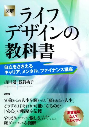 図解 ライフデザインの教科書 自立をささえるキャリア、メンタル、ファイナンス講座