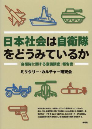 日本社会は自衛隊をどうみているか 「自衛隊に関する意識調査」報告書