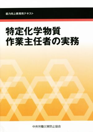 特定化学物質作業主任者の実務 第5版 能力向上教育用テキスト