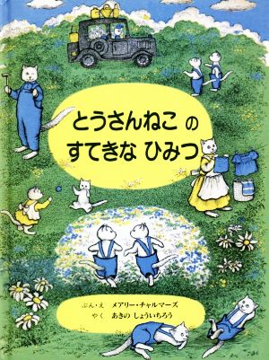 とうさんねこのすてきなひみつ