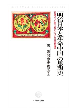 「明治日本と革命中国」の思想史 近代東アジアにおける「知」とナショナリズムの相互還流