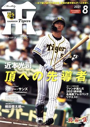 Tigers(月刊タイガース)(8 No.523 2021) 月刊誌