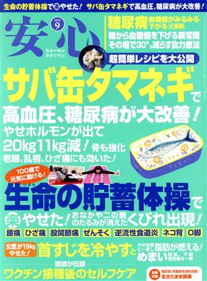 安心(2021 9) 月刊誌