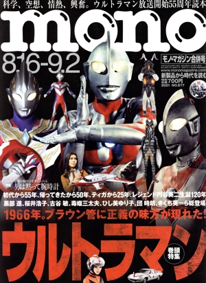mono マガジン(9-2 2021) 隔週刊誌