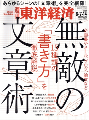 週刊 東洋経済(2021 8/14) 週刊誌