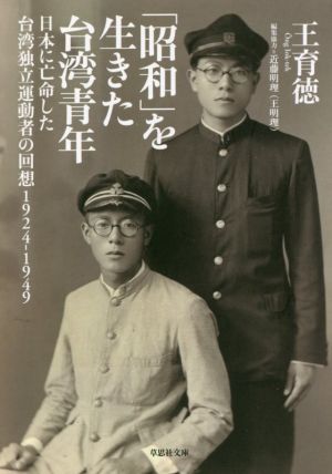 「昭和」を生きた台湾青年日本に亡命した台湾独立運動者の回想 1924-1949草思社文庫