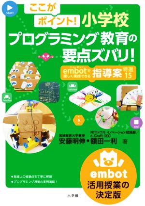 ここがポイント！小学校プログラミング教育の要点ズバリ！ embotで楽しく実践できる指導案 特選15