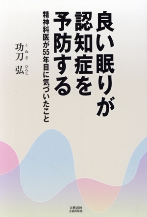 良い眠りが認知症を予防する 精神科医が55年目に気づいたこと