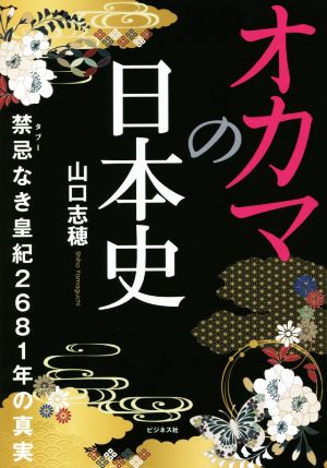 オカマの日本史 禁忌なき皇紀2681年の真実