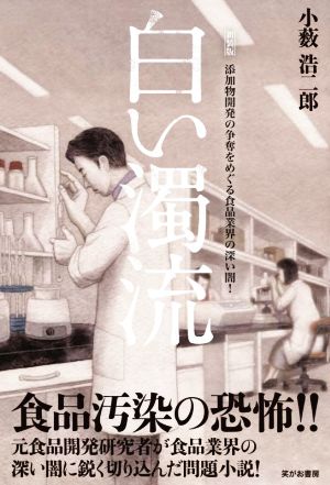 白い濁流 新装版 添加物開発の争奪をめぐる食品業界の深い闇！