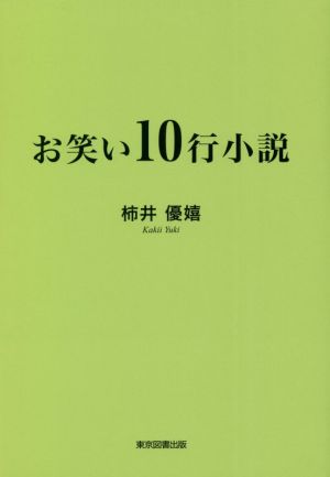 お笑い10行小説