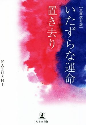 いたずらな運命・置き去り 文庫改訂版