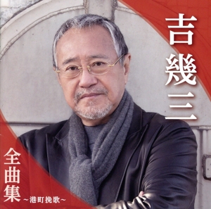 吉幾三 全曲集 ～港町挽歌～