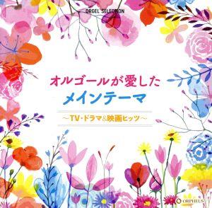 オルゴール・セレクション:オルゴールが愛したメインテーマ～TV・ドラマ&映画ヒッツ～