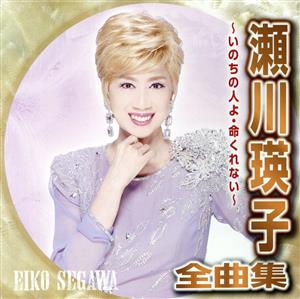 瀬川瑛子 全曲集 ～いのちの人よ・命くれない～