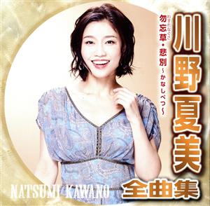 川野夏美 全曲集 勿忘草・悲別～かなしべつ～