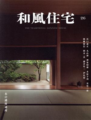 和風住宅(Vol.26)