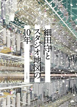 細田守とスタジオ地図の10年 キネマ旬報ムック