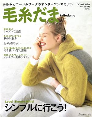 毛糸だま(Vol.191 2021年秋号)手あみとニードルワークのオンリーワンマガジンLet's knit series