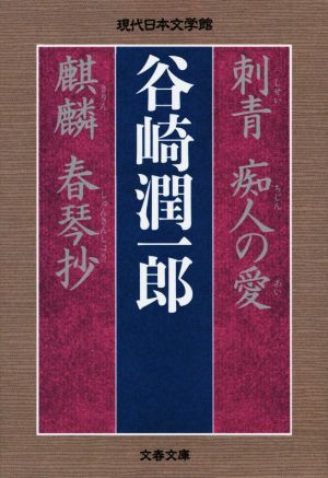 刺青 痴人の愛 麒麟 春琴抄現代日本文学館文春文庫