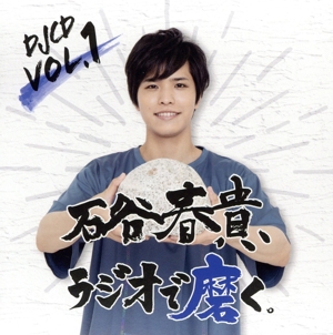 DJCD「石谷春貴、ラジオで磨く。」Vol.1