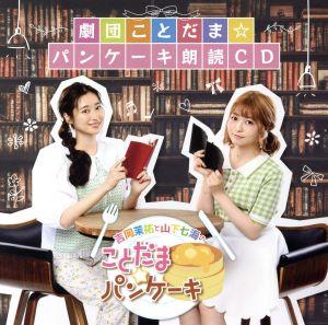 「吉岡茉祐と山下七海のことだま☆パンケーキ」劇団ことだま☆パンケーキ朗読CD(CD+CD-ROM)