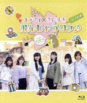 コラマイ・さいすき「飛んじゃうロケ♪ in ぐんま」with ダンボール(Blu-ray Disc)