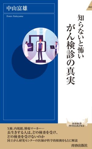 知らないと怖い がん検診の真実 青春新書INTELLIGENCE