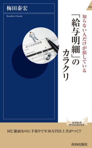 「給与明細」のカラクリ 知らない人だけが損している 青春新書INTELLIGENCE