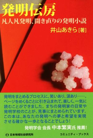 発明伝房 凡人凡発明、開き直りの発明小説 コミュニティ・ブックス