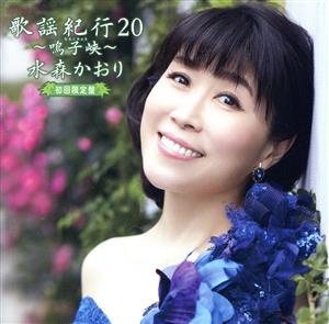 歌謡紀行20 ～鳴子峡～(初回限定盤)(DVD付)